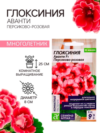 Семена комнатных цветов Глоксиния Аванти "Персиково-розовая", ц/п, F1, 8 шт.