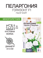 Семена комнатных цветов Пеларгония «Горизонт Пьюр Вайт», 3 шт., «Семена Алтая» - Фото 1
