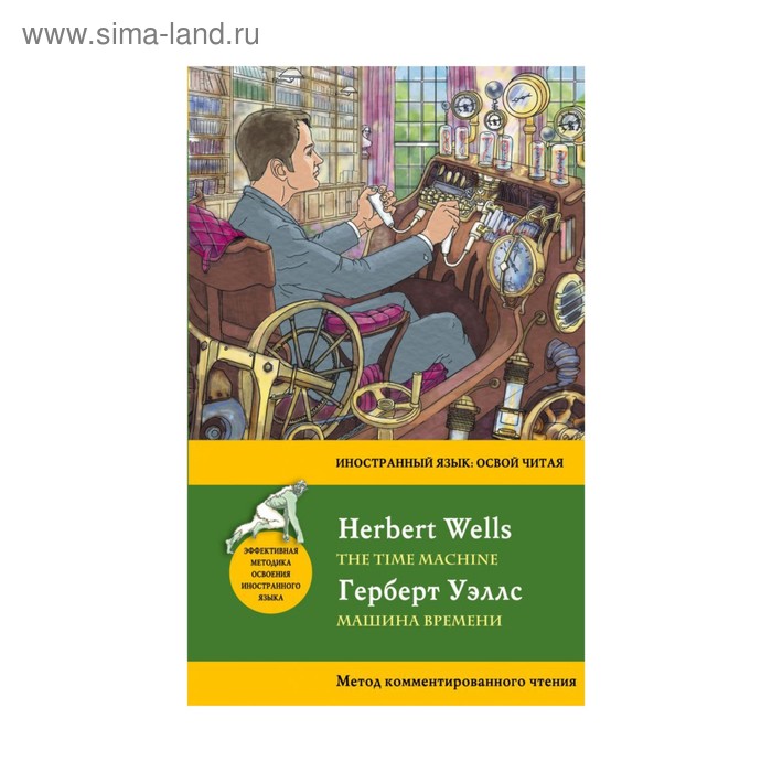 Foreign Language Book. Машина времени = The Time Machine: метод комментированного чтения. Уэллс Г.