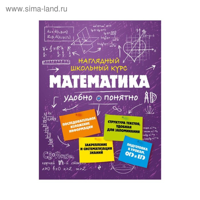

Математика. Наглядный школьный курс: удобно и понятно. Удалова Н. Н.