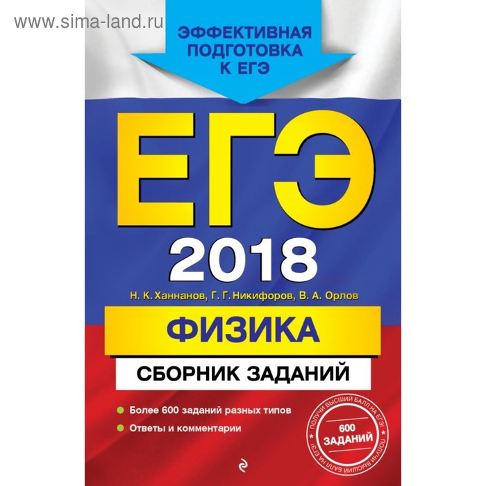 ЕГЭ-2018. Физика. Сборник заданий - Фото 1