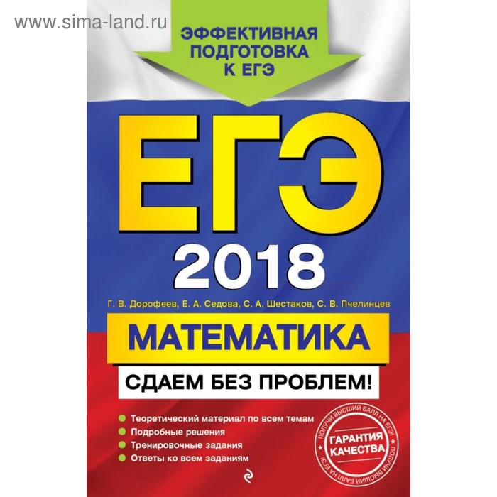 ЕГЭ-2018. Математика. Сдаем без проблем! - Фото 1