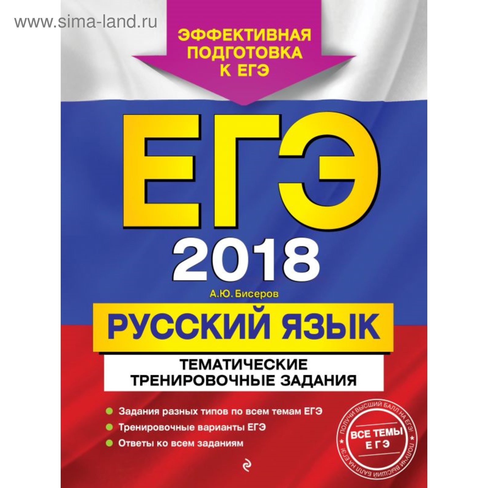 ЕГЭ-2018. Русский язык. Тематические тренировочные задания (2901821) -  Купить по цене от 98.64 руб. | Интернет магазин SIMA-LAND.RU