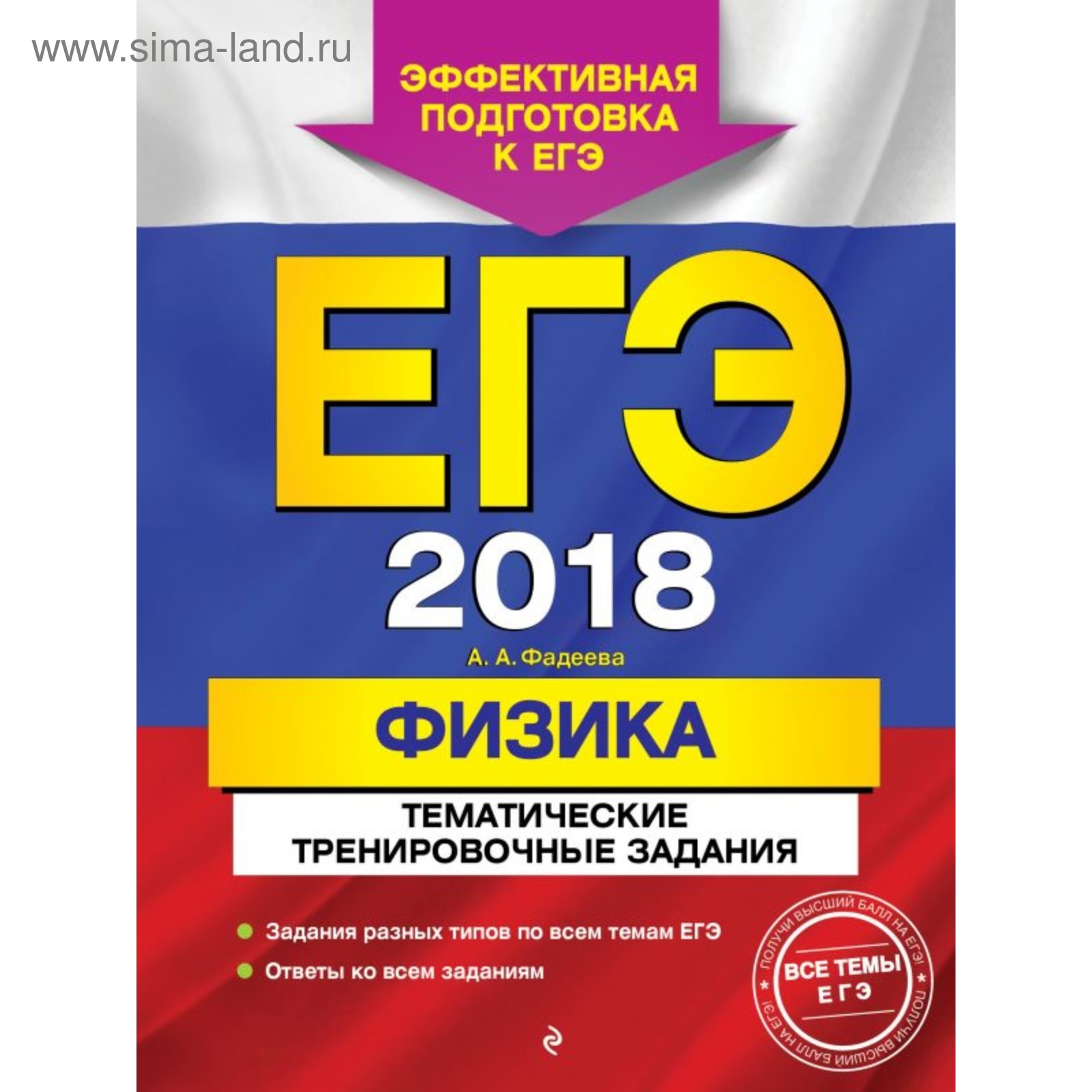 ЕГЭ-2018. Физика. Тематические тренировочные задания (2901822) - Купить по  цене от 98.64 руб. | Интернет магазин SIMA-LAND.RU