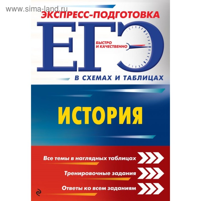 История. Экспресс-подготовка к ЕГЭ (в схемах и таблицах). Дедурин Г. Г. - Фото 1