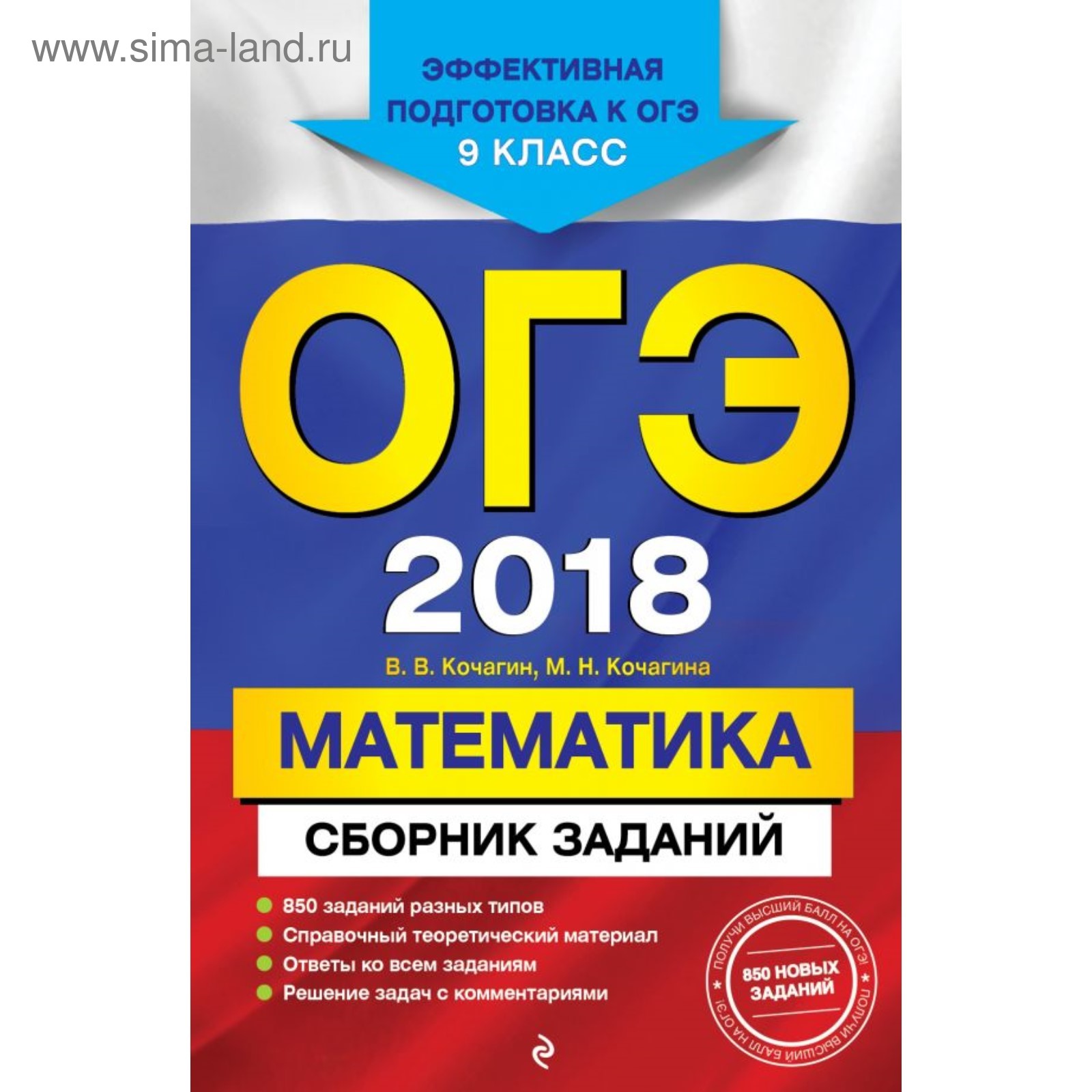 ОГЭ-2018. Математика : Сборник заданий : 9 класс