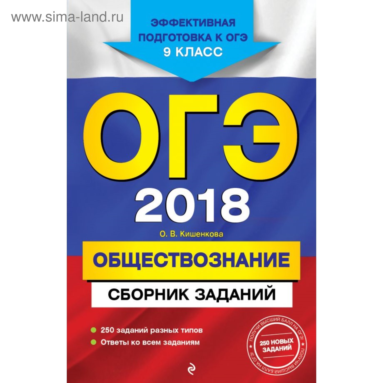 ОГЭ-2018. Обществознание. Сборник заданий. 9 класс (2901847) - Купить по  цене от 78.19 руб. | Интернет магазин SIMA-LAND.RU