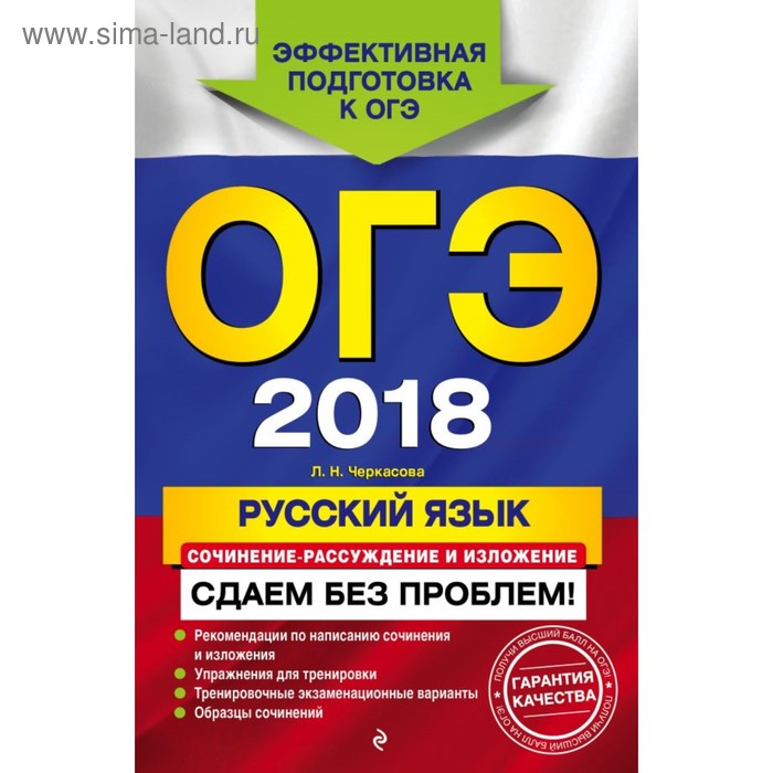 ОГЭ-2018. Русский язык. Сочинение-рассуждение и изложение. Сдаем без проблем - Фото 1