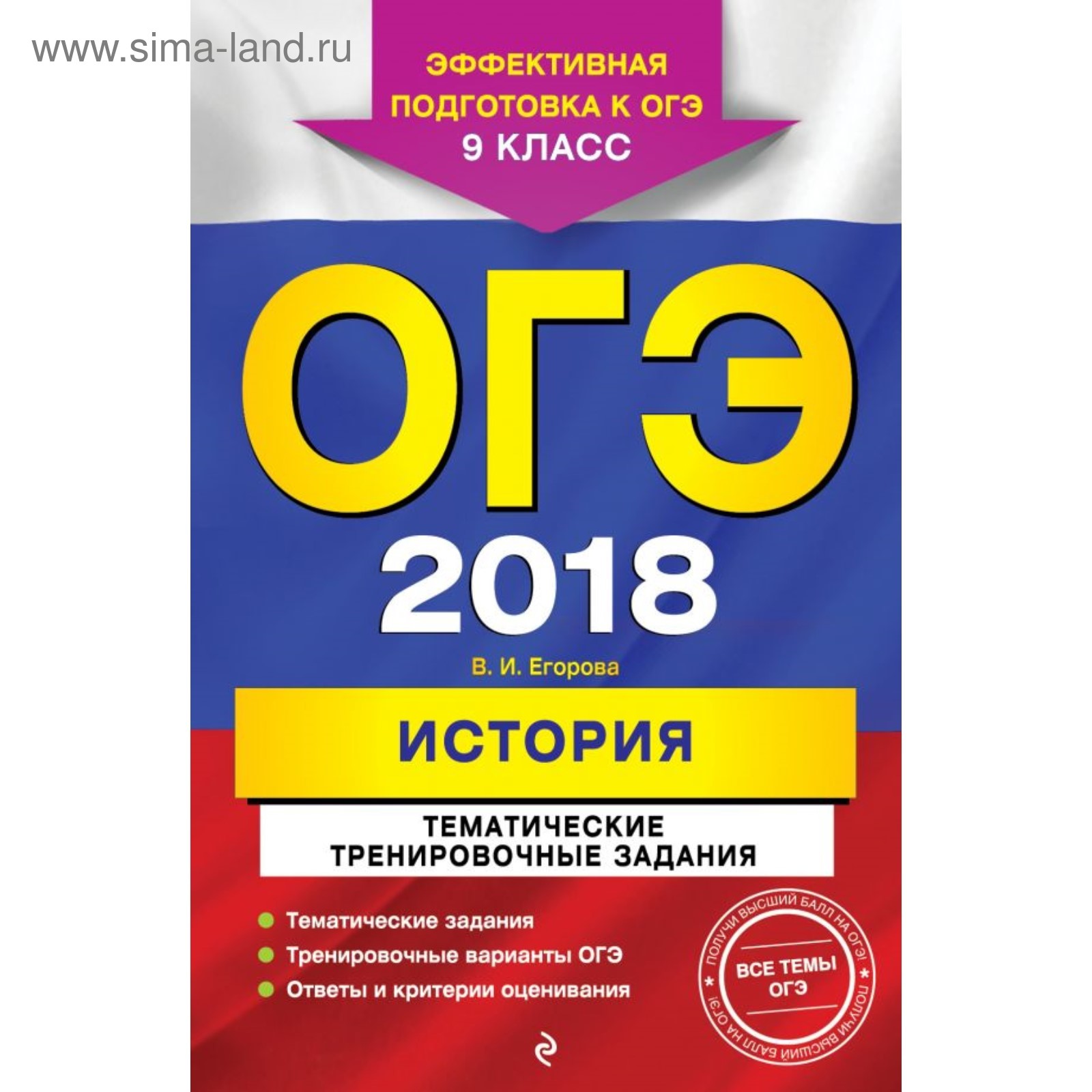 ОГЭ-2018. История. Тематические тренировочные задания. 9 класс (2901853) -  Купить по цене от 92.40 руб. | Интернет магазин SIMA-LAND.RU