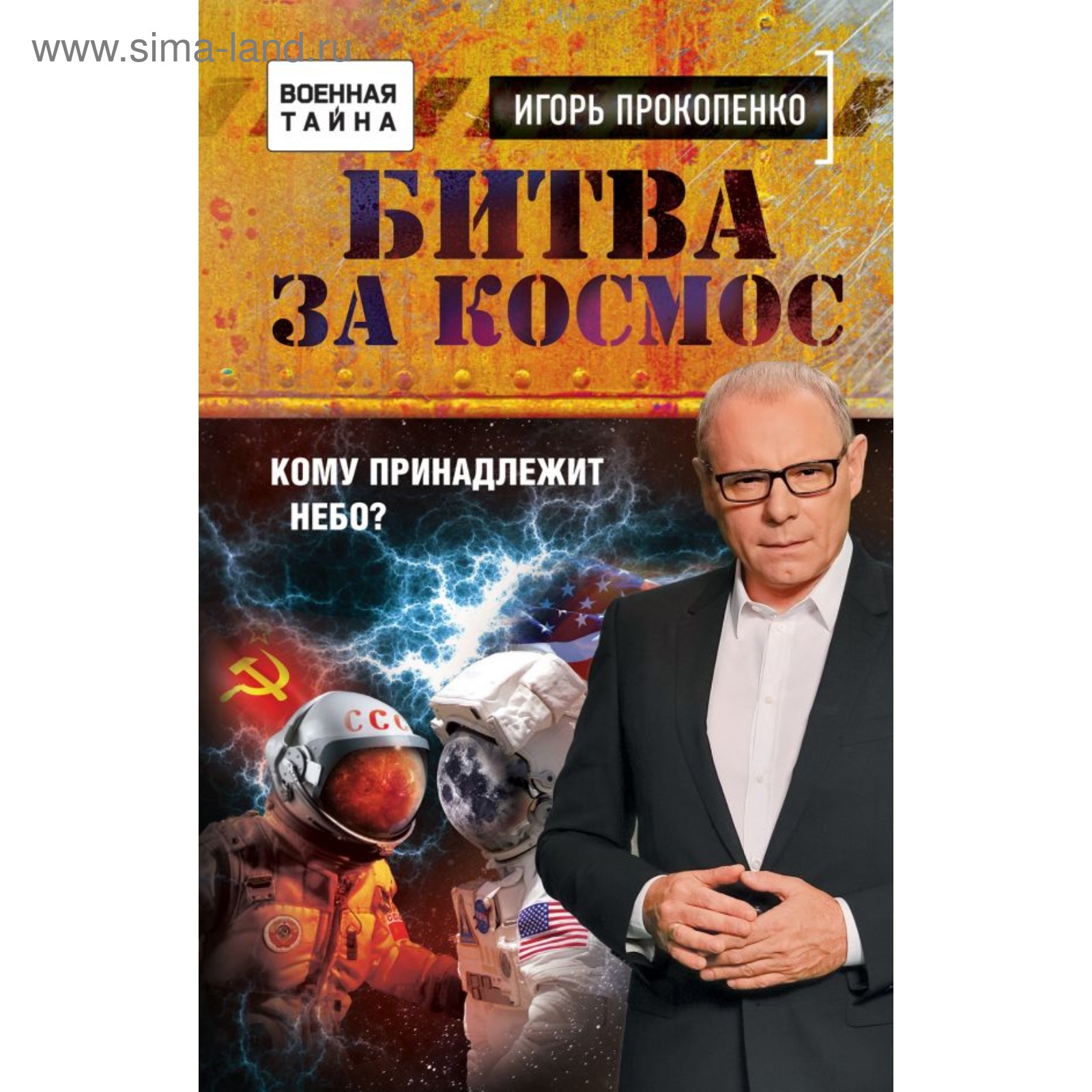 Тайны вселенной с игорем прокопенко