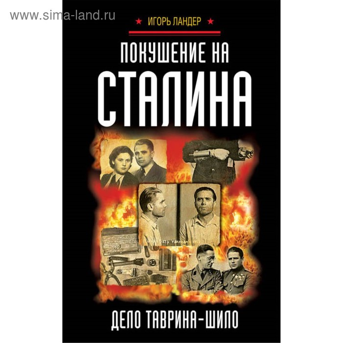 Покушение на Сталина. Дело Таврина-Шило - Фото 1