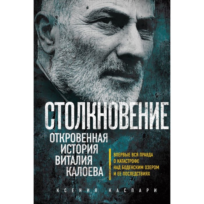 Столкновение. Откровенная история Виталия Калоева