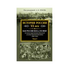 История России XX век. Как Россия шла к ХХ веку. От начала царствования Николая II до конца Гражданской войны (1894-1922). Том 1 - Фото 1