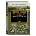 История России XX век. Как Россия шла к ХХ веку. От начала царствования Николая II до конца Гражданской войны (1894-1922). Том 1 - Фото 2