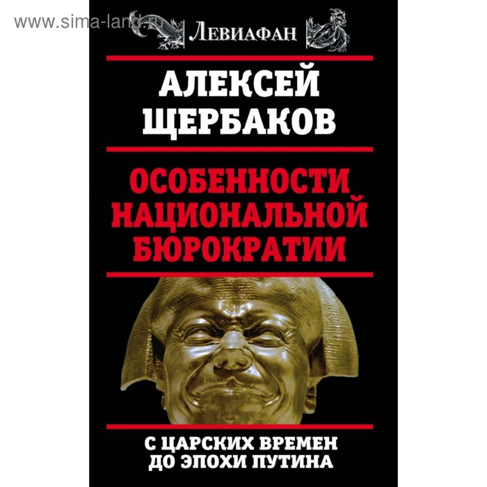 Особенности национальной бюрократии: с царских времен до эпохи Путина - Фото 1