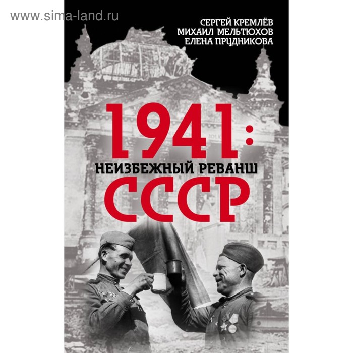 1941: неизбежный реванш СССР