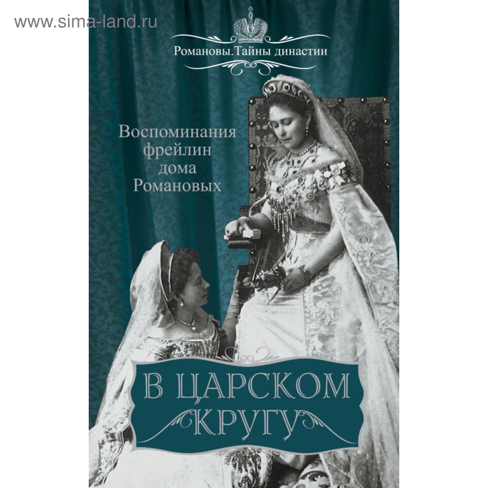 В царском кругу. Воспоминания фрейлин дома Романовых (2902240) - Купить по  цене от 479.00 руб. | Интернет магазин SIMA-LAND.RU