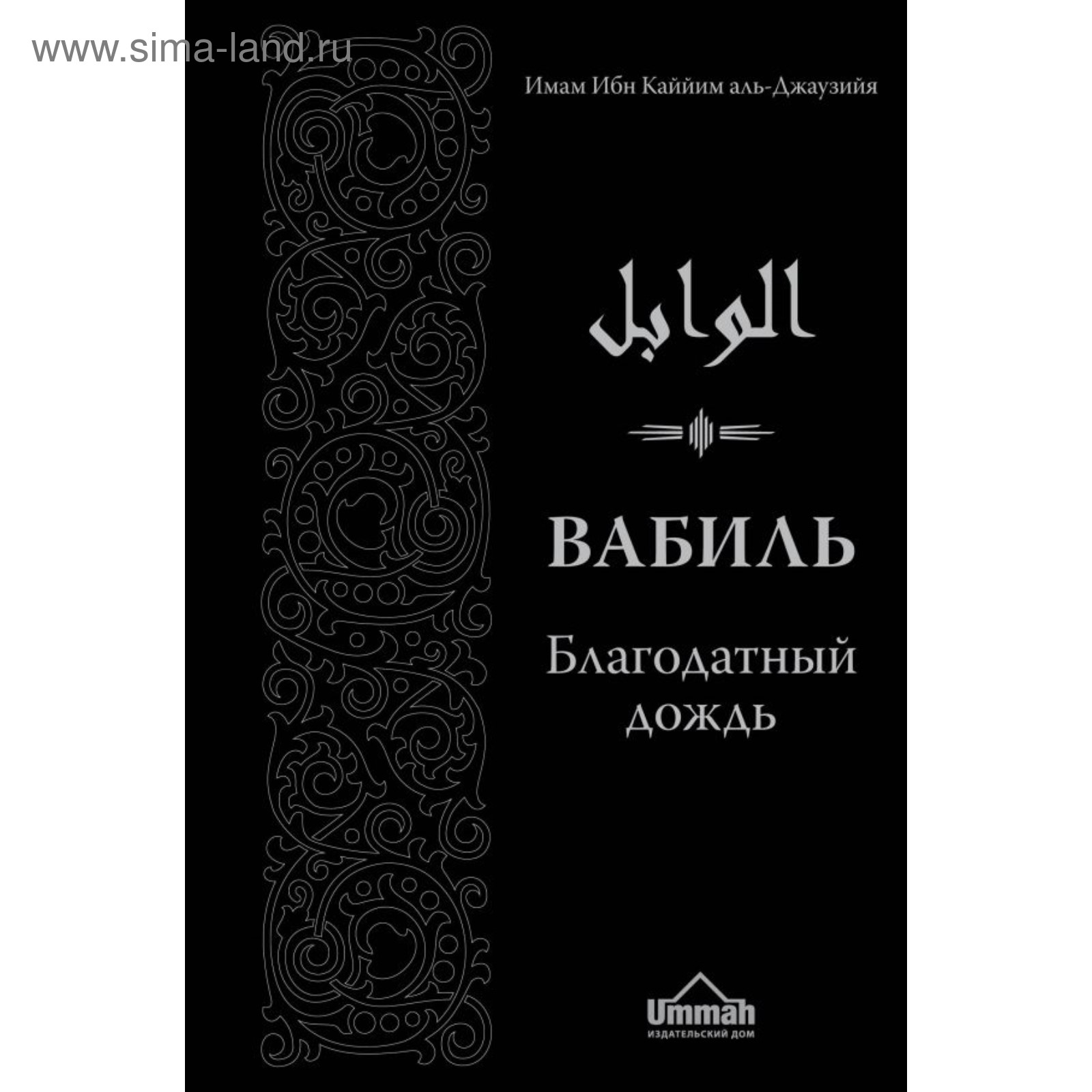 Вабиль. Благодатный дождь благих слов (2-ое издание)