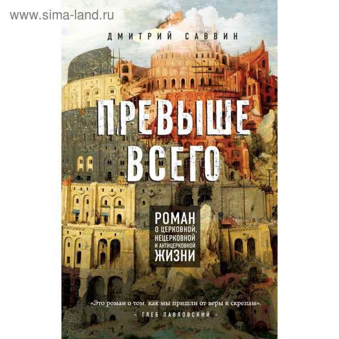 Превыше всего. Роман о церковной, нецерковной и антицерковной жизни