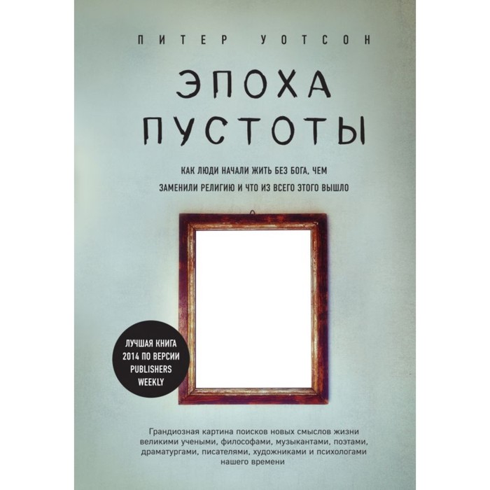 Эпоха пустоты. Как люди начали жить без Бога, чем заменили религию и что из всего этого вышло