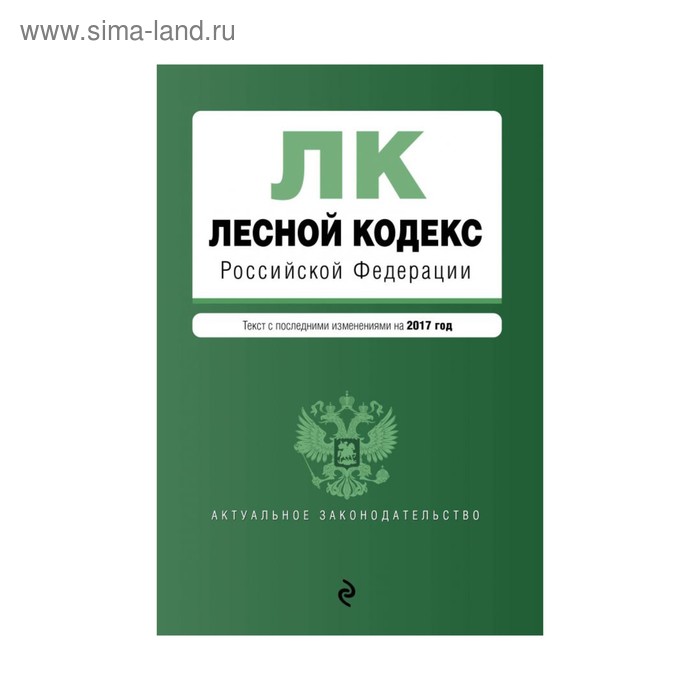 Лесной кодекс Российской Федерации : текст с посл. изм. на 2017 год - Фото 1