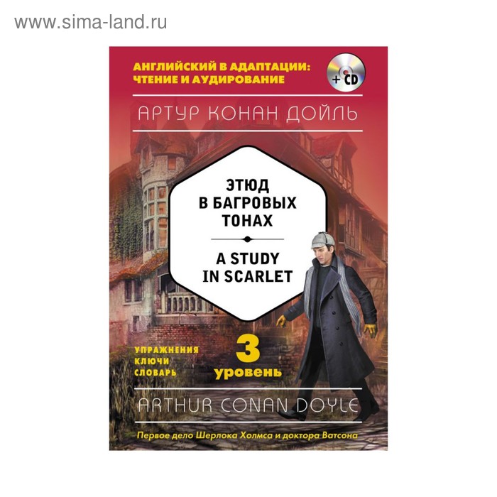 Адаптирован английский. Конан Дойль Этюд в багровых тонах. Этюд в багровых тонах на английском языке. Дойл англ Этюд в багровых тонах. Этюд в багровых тонах Артур Конан Дойл на английском.