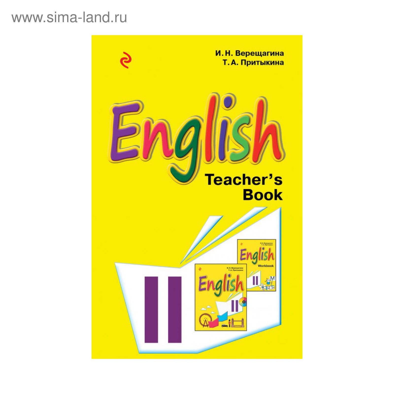 Английский язык. 2 класс. Книга для учителя. Верещагина И. Н., Притыкина Т.  А. (2904979) - Купить по цене от 206.00 руб. | Интернет магазин SIMA-LAND.RU