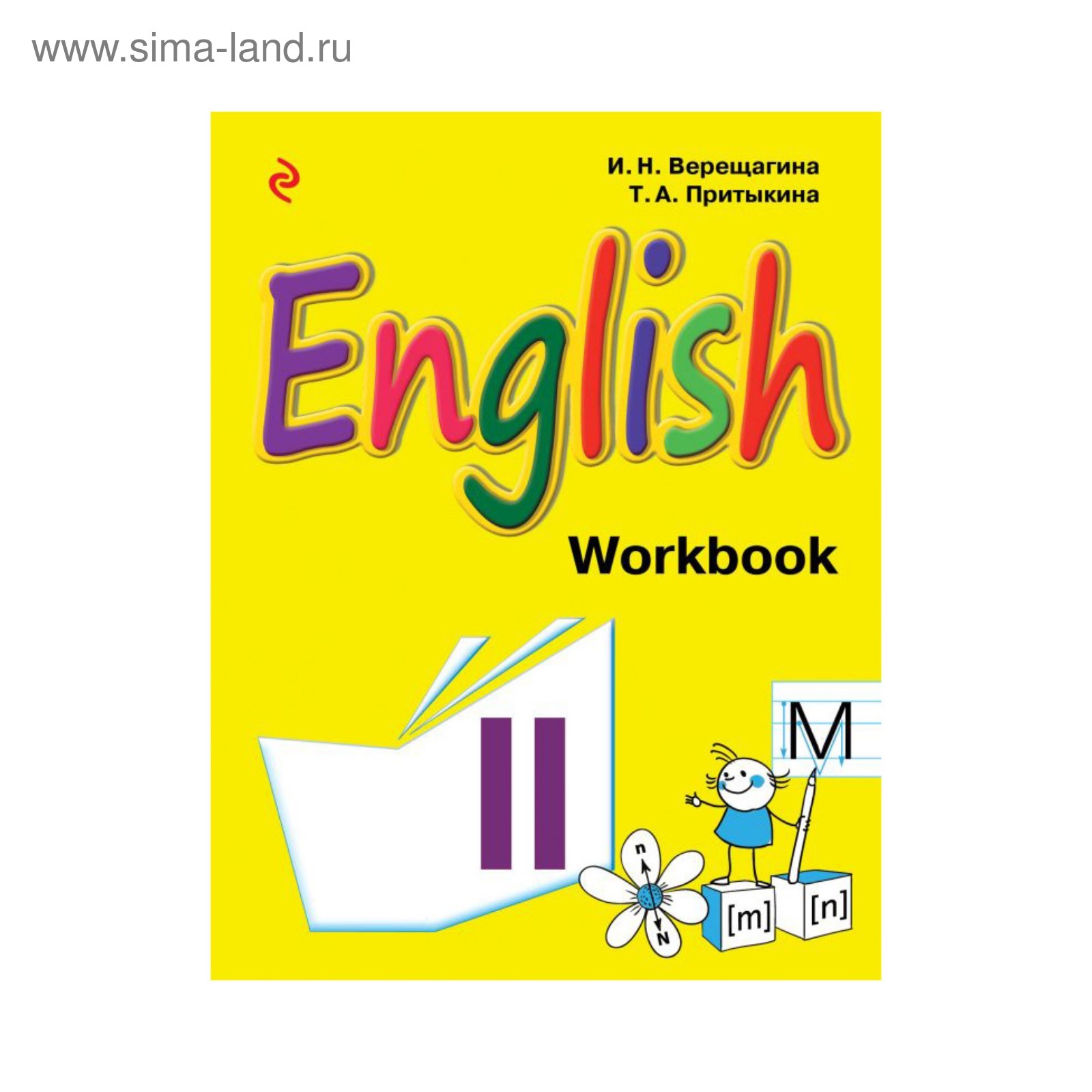 Английский язык. 2 класс. Рабочая тетрадь. Верещагина И. Н., Притыкина Т.  А. (2904980) - Купить по цене от 267.00 руб. | Интернет магазин SIMA-LAND.RU