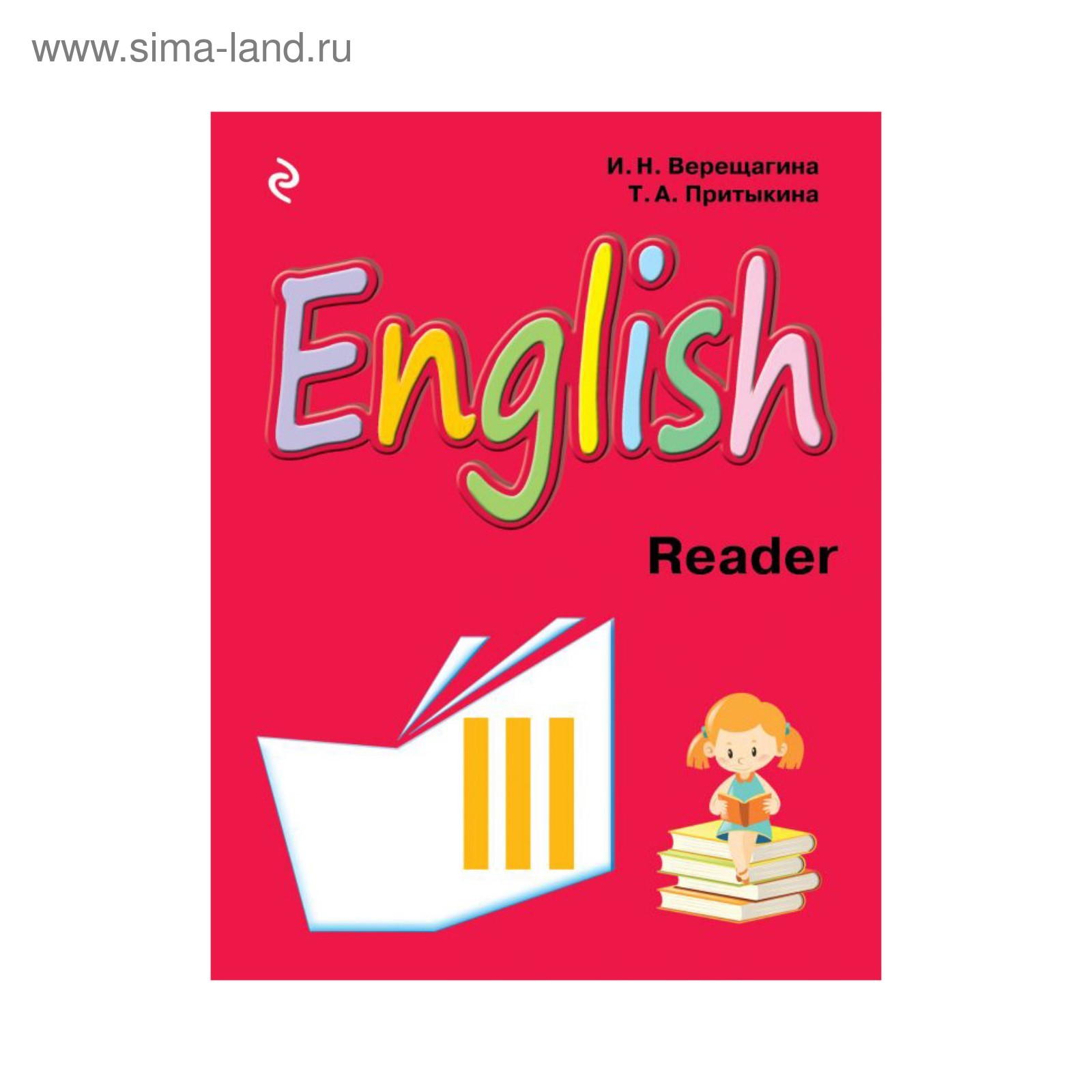Английский язык. III класс. Книга для чтения. Верещагина И. Н., Притыкина  Т. А. (2904982) - Купить по цене от 221.00 руб. | Интернет магазин  SIMA-LAND.RU