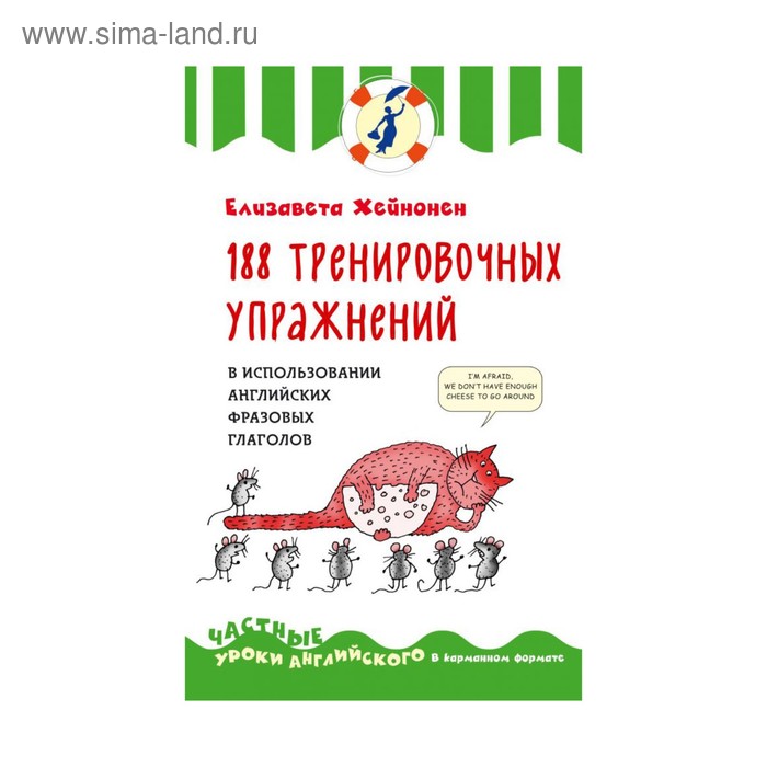 188 тренировочных упражнений в использовании английских фразовых глаголов - Фото 1