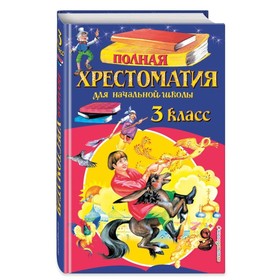 Полная хрестоматия для начальной школы. 3 класс. 6-е издание 2904992