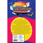 Полная хрестоматия для начальной школы. 3 класс. 6-е издание - Фото 2