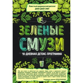 Зелёные смузи. 10-дневная детокс-программа. Смит Д.