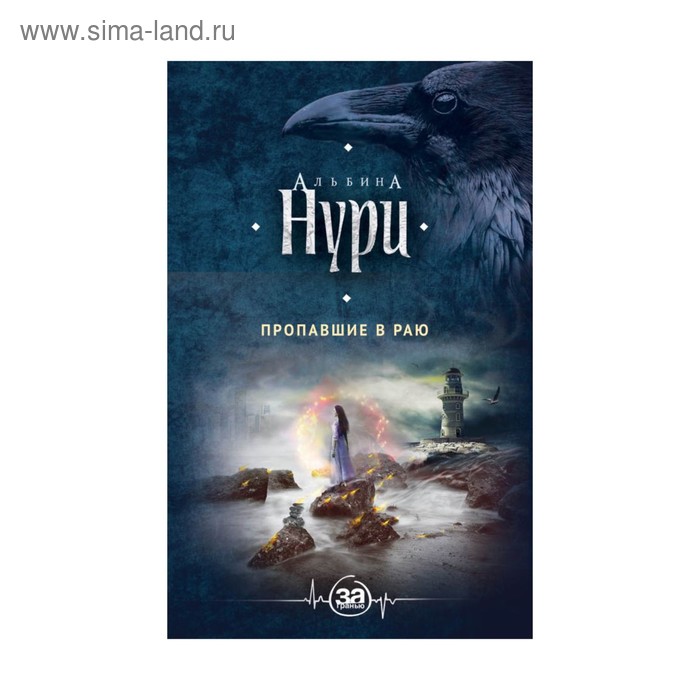 пропавшая. исчезнувшая в раю. эми данн исчезнувшая. книга нури пропавшие в раю. рай на заказ книга.