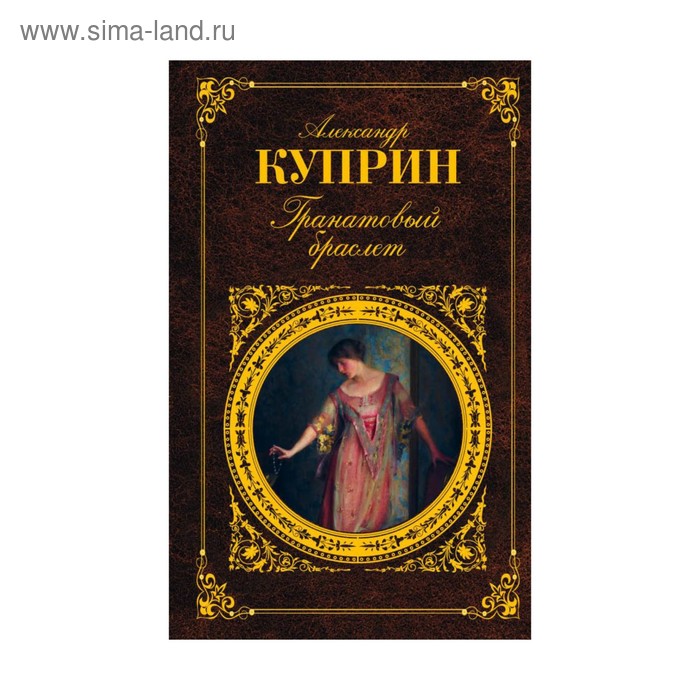 Гранатовый браслет - Фото 1