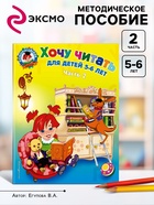 Пособие «Хочу читать» для детей 5 - 6 лет, 2 часть, Егупова В.А. - Фото 1