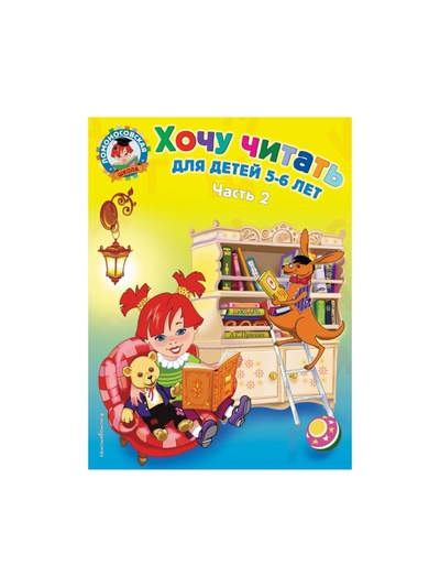 Пособие «Хочу читать» для детей 5 - 6 лет, 2 часть, Егупова В.А.