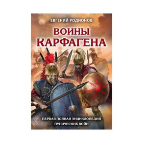 

Воины Карфагена. Первая полная энциклопедия