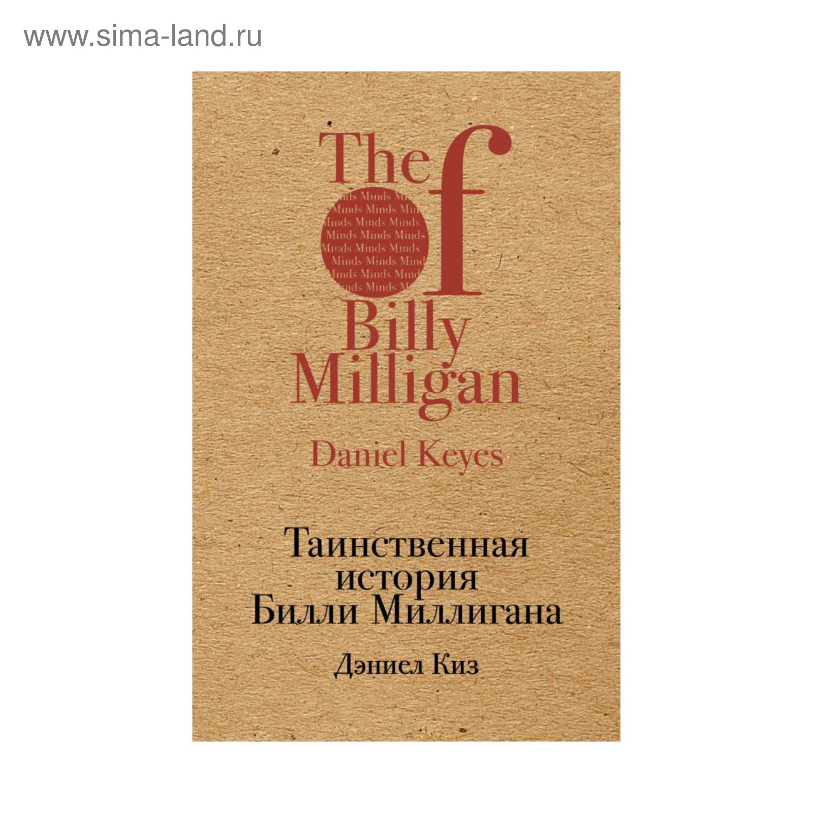 Книга о билле миллигане. Киз цветы история билли. Таинственная история билли миллигана. Дэниел киз таинственная история билли миллигана. Киз таинственная история билли миллигана книга.