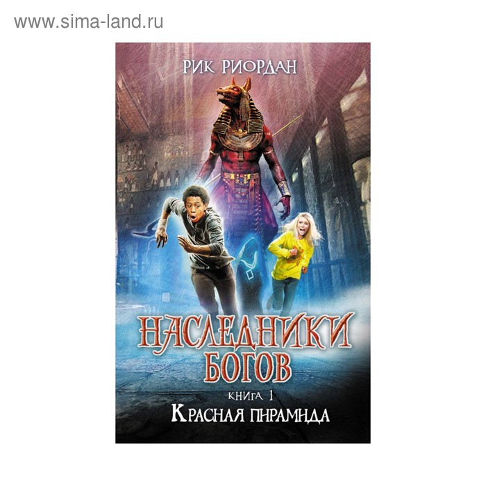 Наследники богов. Красная пирамида. Книга 1. Риордан Р. - Фото 1