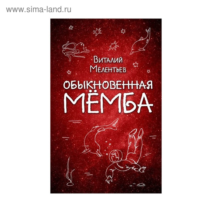 Обыкновенная Мёмба. Мелентьев В. Г. - Фото 1