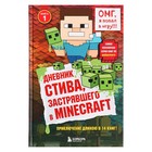 Книга № 1 «Дневник Стива, застрявшего в Minecraft» - Фото 1