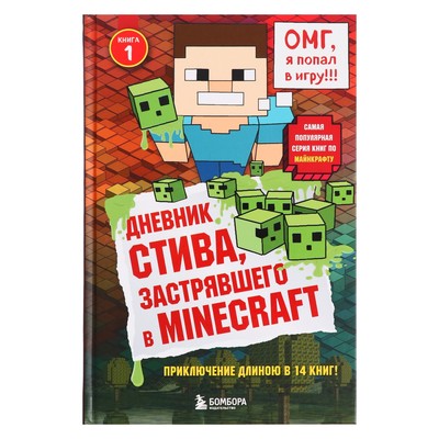 Книга № 1 «Дневник Стива, застрявшего в Minecraft»