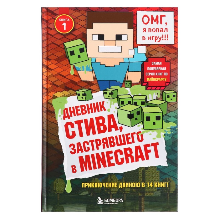 Книга № 1 «Дневник Стива, застрявшего в Minecraft» - Фото 1