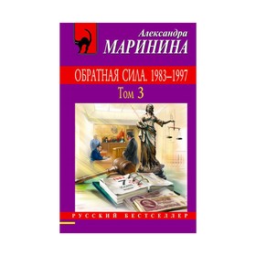 

Обратная сила. Том 3. 1983 - 1997