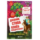 Дневник Стива. Конек-квадратноног. Книга 2 - Фото 1