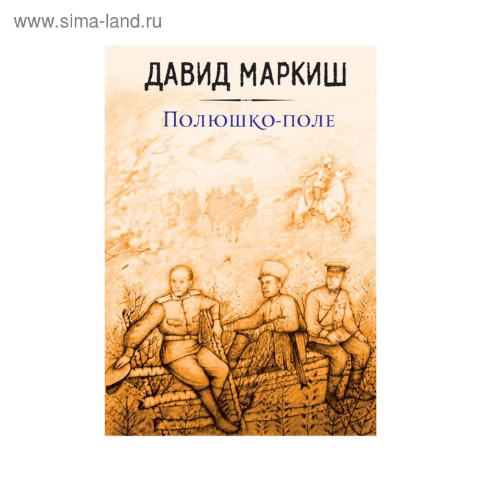 Полюшко-поле - Фото 1