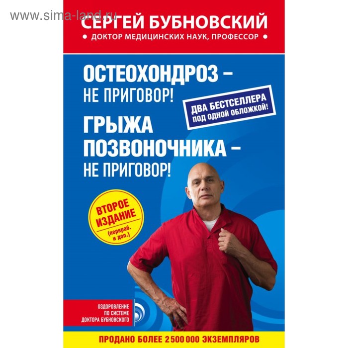 Книга бубновского грыжа позвоночника. Грыжа позвоночника – не приговор! Бубновский Сергей Михайлович. Сергей Бубновский остеохондроз не приговор. Сергей Бубновский грыжа позвоночника книга. Остеохондроз - не приговор! Бубновский Сергей Михайлович книга.