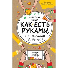 

Как есть руками, не нарушая приличий. Хорошие манеры за столом. Тауэр Д.