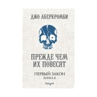 Первый Закон. Книга вторая. Прежде чем их повесят. Аберкромби Дж. 2906398 - фото 3942454